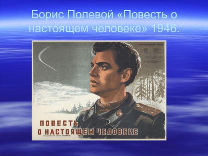 Борис Полевой «Повесть о настоящем человеке» 1946.
