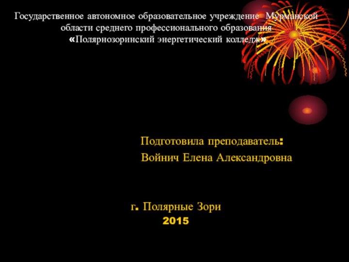 Государственное автономное образовательное учреждение Мурманской области среднего профессионального образования   «Полярнозоринский