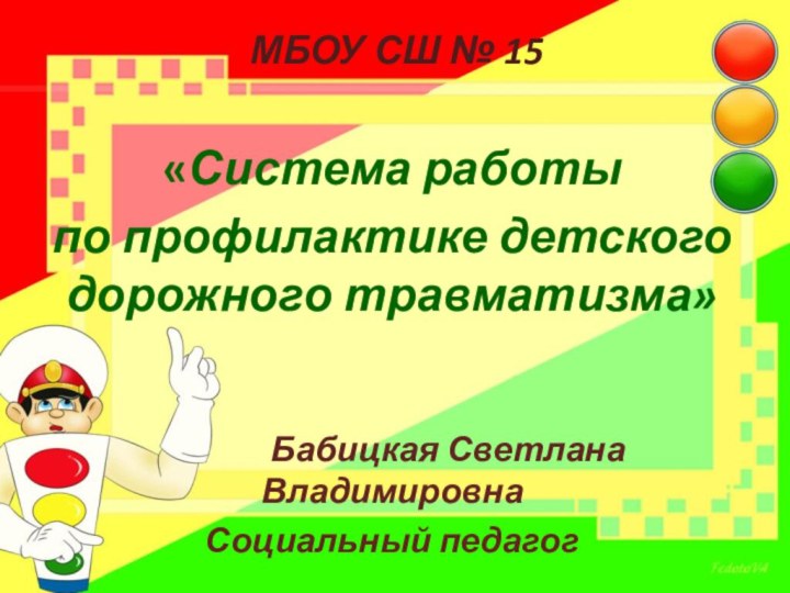 МБОУ СШ № 15 «Система работы по профилактике детского дорожного травматизма»