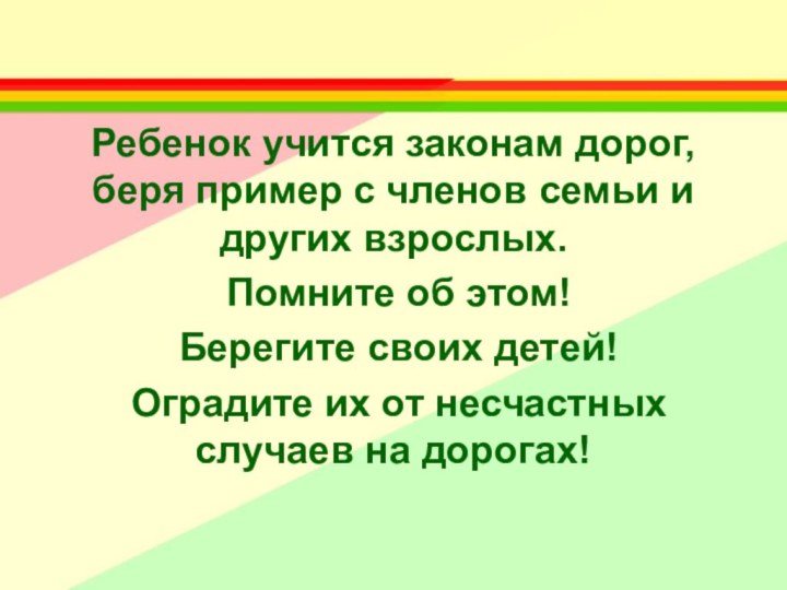 Ребенок учится законам дорог, беря пример с членов семьи и других взрослых.