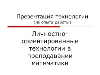 Презентация опыта работы с использованием технологии