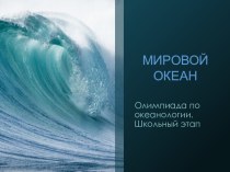 Обобщающий урок по теме Мировой океан