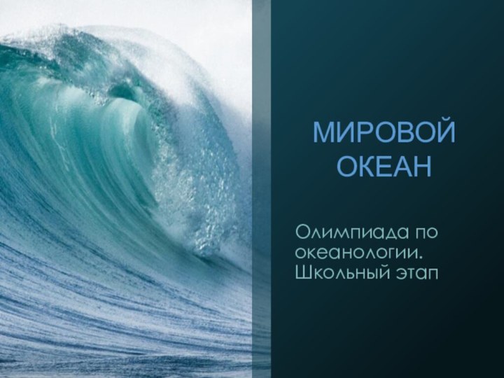 МИРОВОЙ ОКЕАНОлимпиада по океанологии. Школьный этап