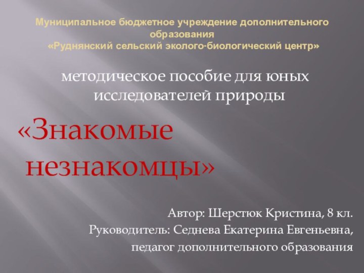 Муниципальное бюджетное учреждение дополнительного образования  «Руднянский сельский эколого-биологический центр»  методическое