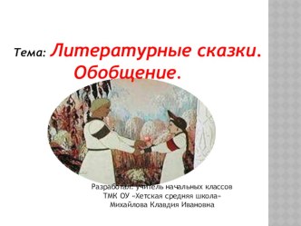 Презентация по литературному чтению на тему Литературные сказки (обобщение) 4 класс