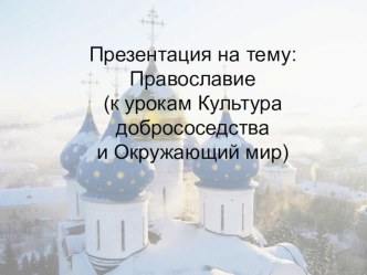 Презентация Православие (к урокам Культура добрососедства и Окружающий мир)