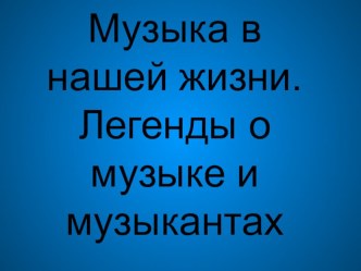 Музыка как вид искусства