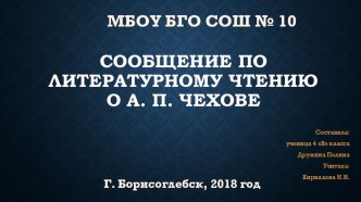 Презентация по литературному чтению на тему Антон Павлович Чехов (4 класс)