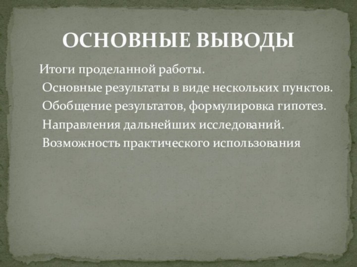 Итоги проделанной работы. Основные результаты в виде нескольких пунктов. Обобщение результатов,