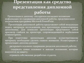 ПРЕЗЕНТАЦИЯ КАК СРЕДСТВО ПРЕДСТАВЛЕНИЯ ПРОЕКТА (РЕФЕРАТА)