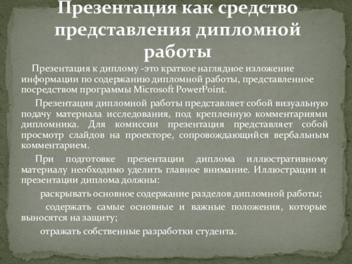 Презентация к диплому -это краткое наглядное изложение информации по содержанию дипломной работы,