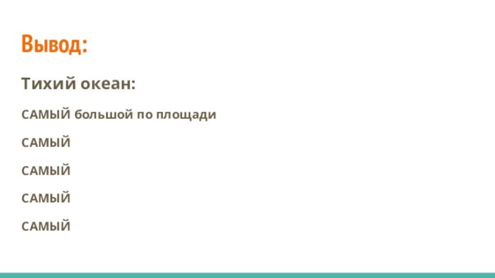 Вывод:Тихий океан:САМЫЙ большой по площадиСАМЫЙСАМЫЙСАМЫЙСАМЫЙ