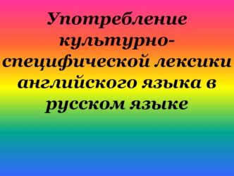 Употребление культурно-специфической лексики английского языка в русском языке