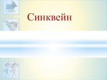 Презентация Синквейн. История возникновения