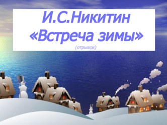 Презентация по литературному чтению: И. С. НИКИТИН. ВСТРЕЧА ЗИМЫ 2 класс