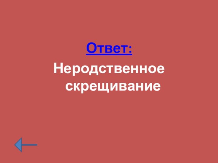 Ответ: Неродственное скрещивание