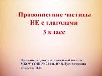 Презентация по русскому языку на тему Правописание частицы НЕ с глаголами (3 класс)