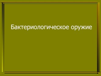 Презентация урока Бактериологическое оружие