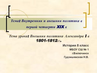 Презентация по истории Внешняя политика Александра I в 1801-1812гг.