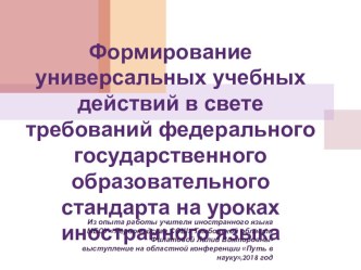 Презентация по английскому языку Формирование УУД на уроках иностранного языка