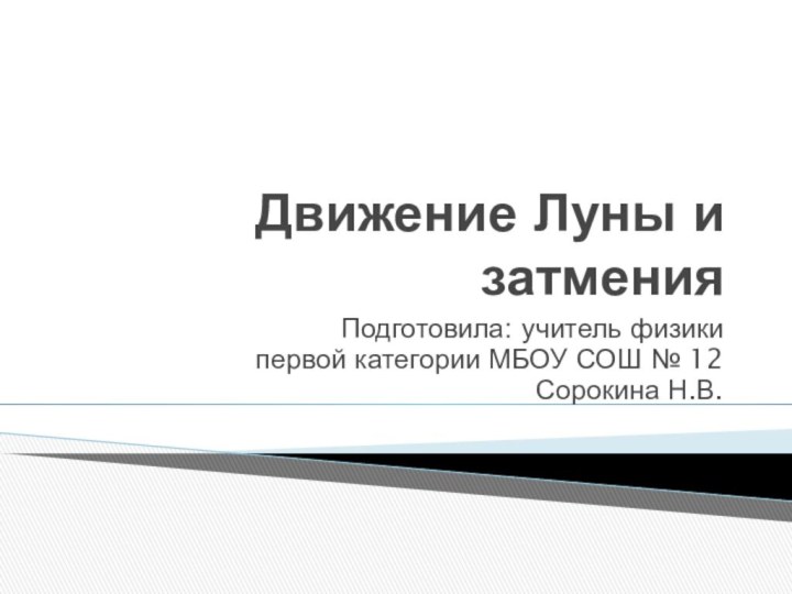 Движение Луны и затменияПодготовила: учитель физики первой категории МБОУ СОШ № 12 Сорокина Н.В.