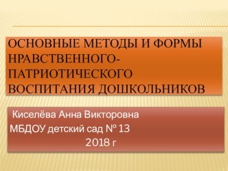 Презентация Основные методы и формы нравственно - патриотического воспитания дошкольников