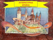 Презентація до вступного уроку з української літератури в 5 класі на тему Літературна країна