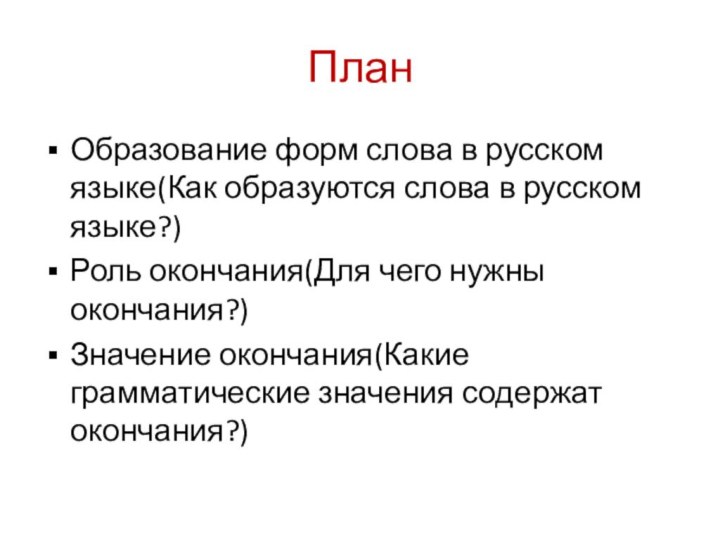 ПланОбразование форм слова в русском языке(Как образуются слова в русском языке?)Роль окончания(Для