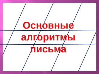 Урок 6. Знакомство с основным алгоритмом письма (по Илюхиной)