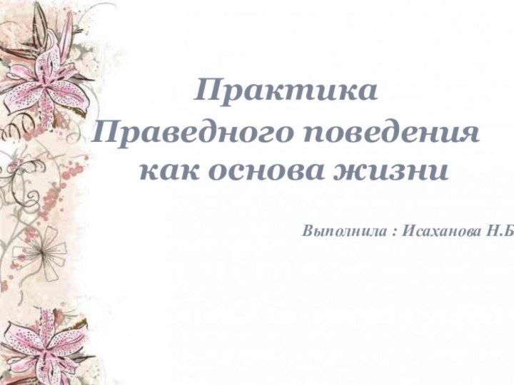 Практика Праведного поведения  как основа жизниВыполнила : Исаханова Н.Б