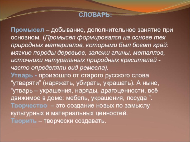 СЛОВАРЬ:Промысел – добывание, дополнительное занятие при основном. (Промысел формировался на основе тех