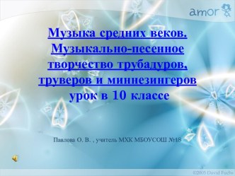 Презентация к урокам музыки, МХК Музыкально-песенное творчество трубадуров