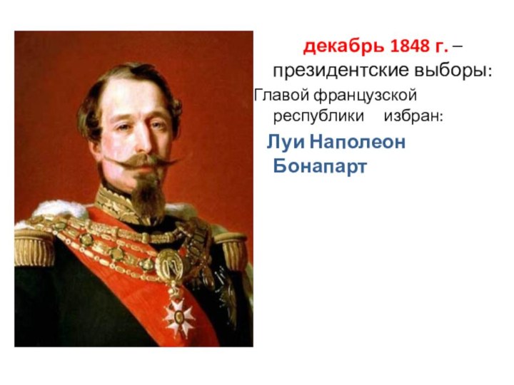 декабрь 1848 г. – президентские выборы:Главой