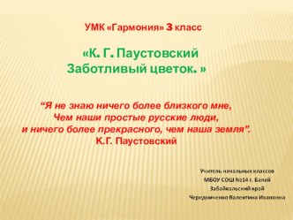 УМК Гармония 3 класс К.Г Паустовский Заботливый цветок