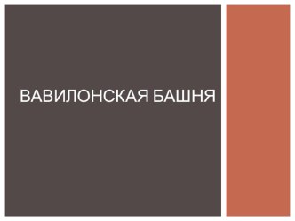 Презентация по истории мировой культуры на тему Вавилонская башня