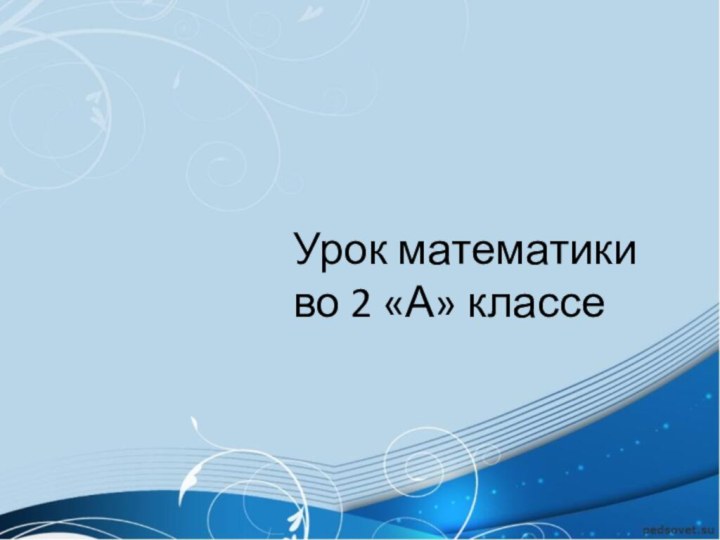 Урок математики во 2 «А» классе