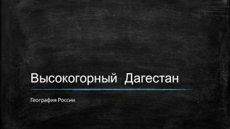 Презентация по географии Высокогорный Дагестан