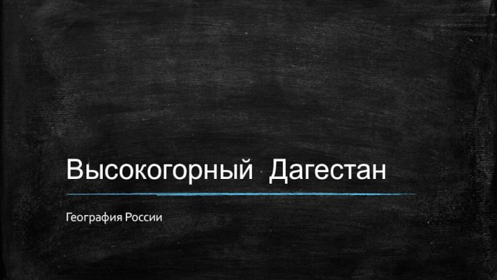 Высокогорный ДагестанГеография России