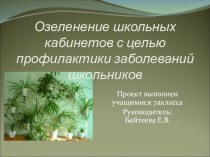 Проект по биологии Озеленение школьных кабинетов с целью профилактики заболеваний школьников.