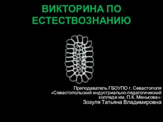 Презентация к викторине по Естествознанию