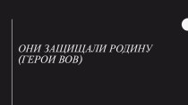 Презентация по окружающему миру 4 класс Герои ВОВ