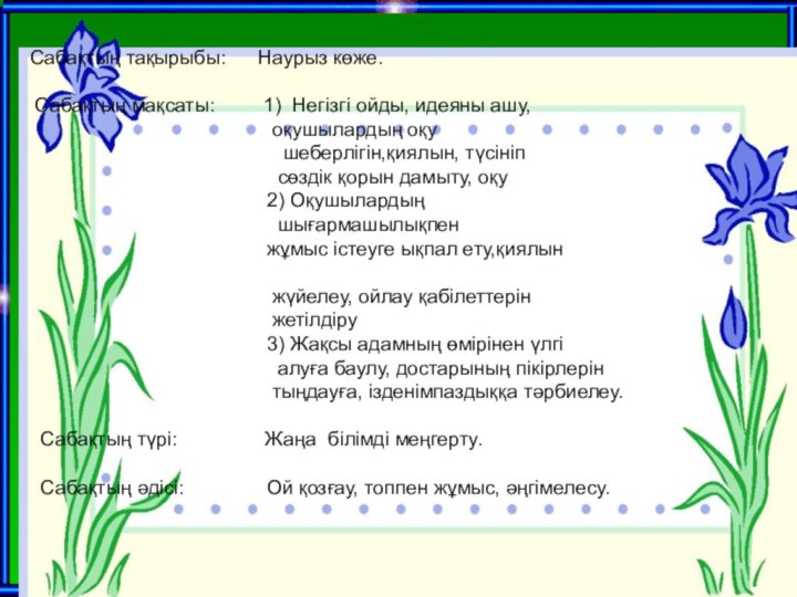 Сабақтың тақырыбы:   Наурыз көже.  	  Сабақтың мақсаты: