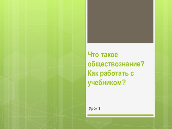 Что такое обществознание? Как работать с учебником?Урок 1