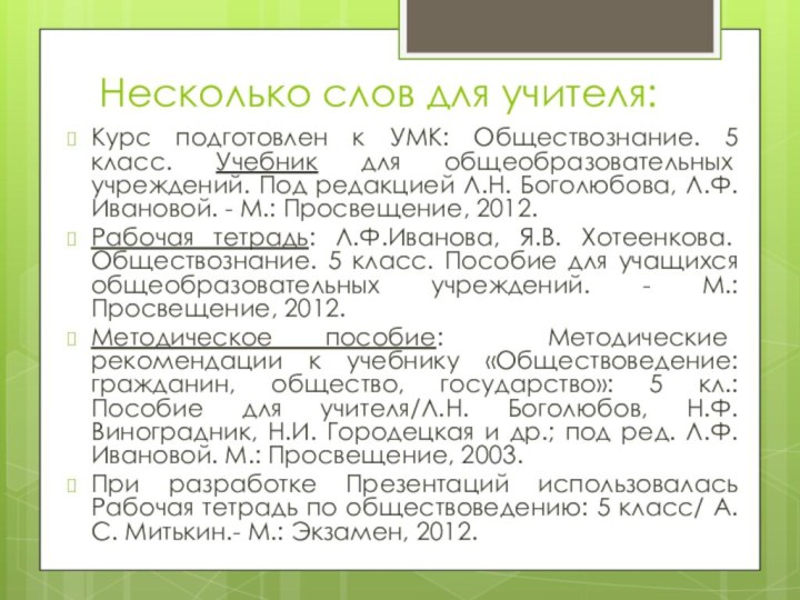 Несколько слов для учителя:Курс подготовлен к УМК: Обществознание. 5 класс. Учебник для