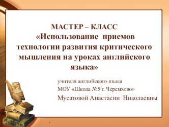 Мастер - класс Технология критического мышления на уроках английского языка в начальной школе