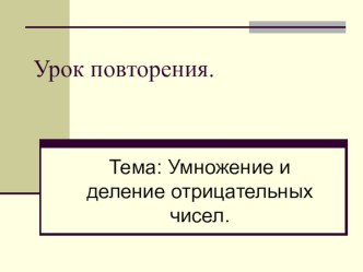 Презентация к уроку математики в 6 классе