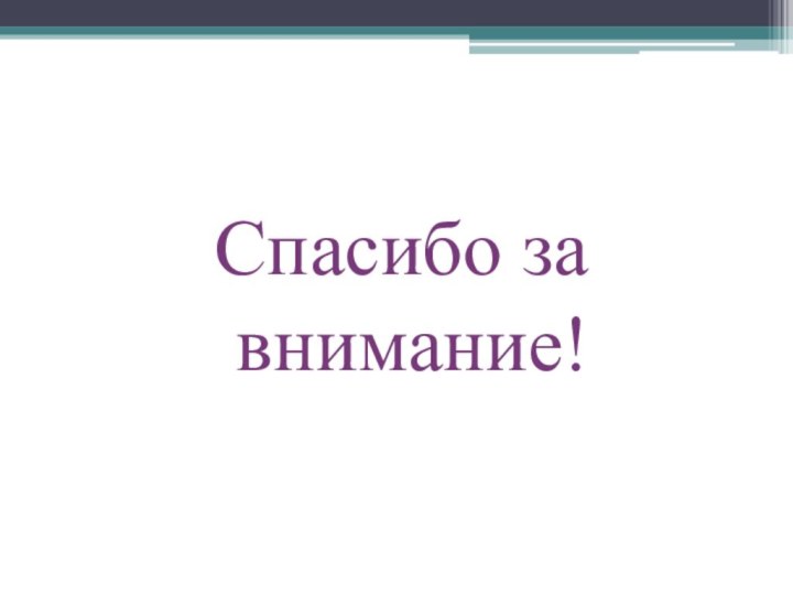 Спасибо за внимание!