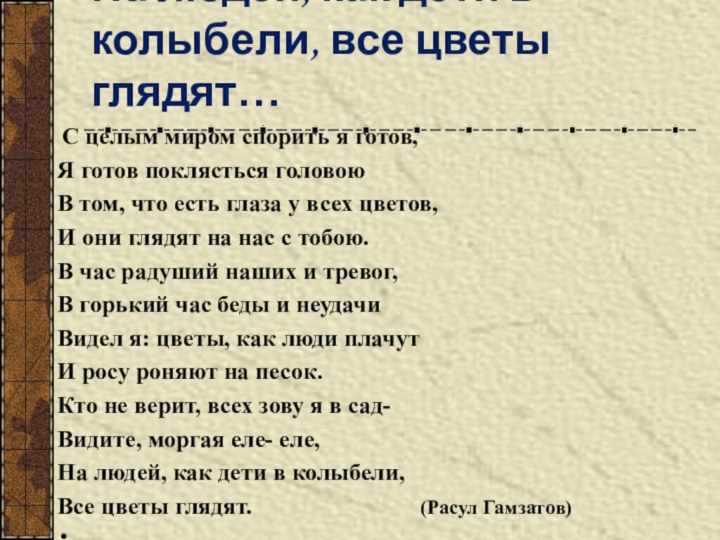 На людей, как дети в колыбели, все цветы глядят… С целым миром