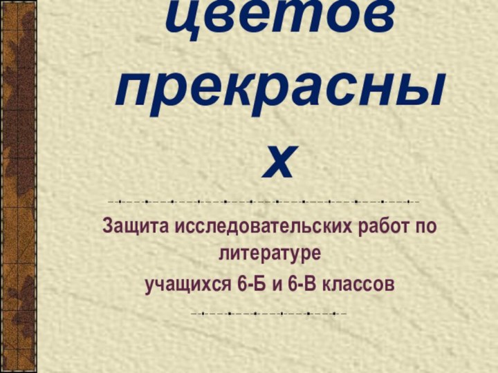 Венок цветов прекрасныхЗащита исследовательских работ по литературе учащихся 6-Б и 6-В классов