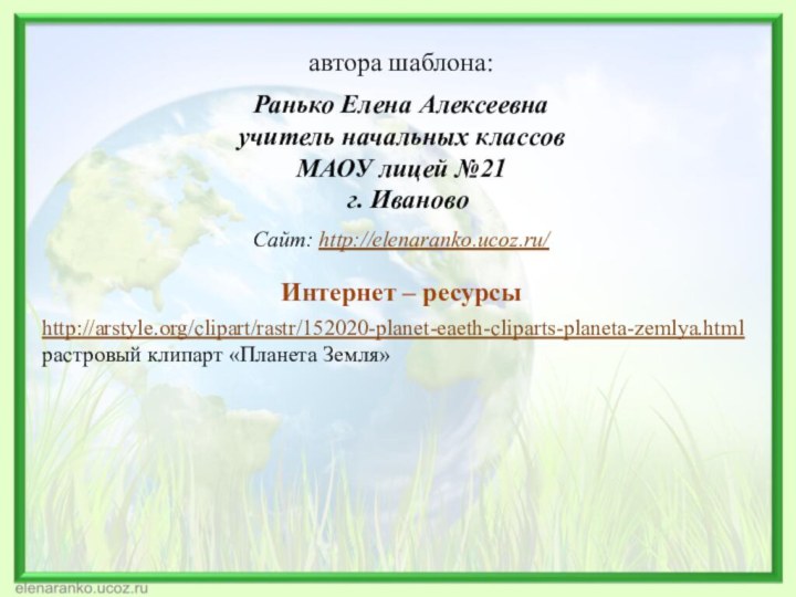 автора шаблона: Ранько Елена Алексеевна учитель начальных классов МАОУ лицей №21 г.
